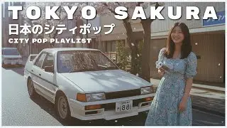 T O K Y O　S A K U R A - 日本のシティポップ 80&rsquo;S JAPANESE CITY POP🎵【Playlist 36】