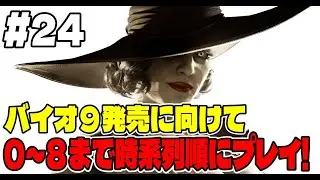 #２４【バイオ長時間配信】バイオ９に向けてバイオシリーズ０～８まで連続で長時間プレイ！【バイオハザード８】