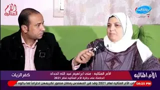 الام المثاليه بمدينة كفر الزيات .. منى ابراهيم عبد الله الحداد 😍👍