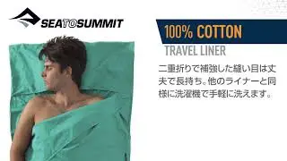 シートゥサミット プレミアムコットントラベルライナー