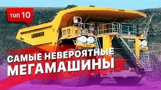 Топ 10 самых невероятных мегамашин