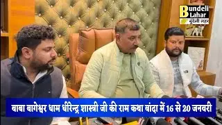 Banda बाबा बागेश्वर धाम धीरेन्द्र शास्त्री जी की राम कथा बांदा में 16 जनवरी से 20 जनवरी 2026