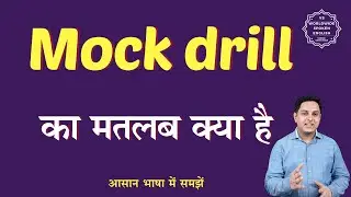 Mock drill meaning in Hindi | Mock drill ka matlab kya hota hai | English to hindi