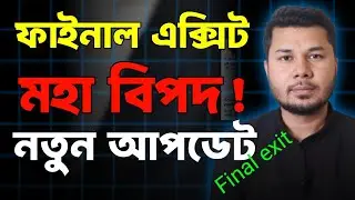 ফাইনাল এক্সিট নতুন খবর|ফাইনাল এক্সিট মেয়াদ কতদিন থাকে|final exit update|ফাইনাল এক্সিট কিভাবে নিবো