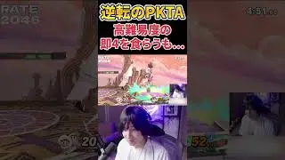即死コンボを喰らうもPKサンダーアタックで逆転するがくとネス【スマブラSP】 #shorts