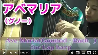 【グノー アベマリア Ave Maria】 (Gounod-Bach) 25弦サウルハープ演奏 小型ハープ楽譜より