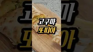 후라이팬으로 만드는 치즈또띠아✨️ #후라이팬 #또띠아