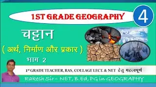 Rocks, चट्टान Part 2, First Grade Geography