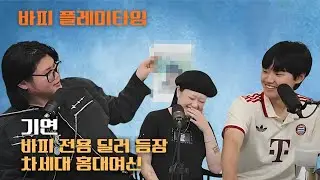 [풀버전] 바피 플레이타임 EP.04ㅣ**&ldquo;바피 전용 딜러 등장!!! 그런데 홍대...여신??&rdquo; '기연' 편**