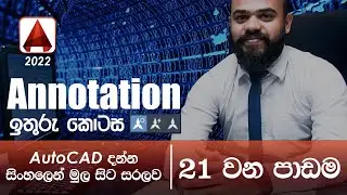 AutoCAD Basic Tutorial (Sinhala)- Part 21 - Annotation Scale | Annotation Multi Leaders and Hatch