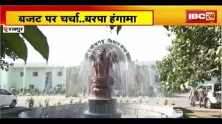 CG Budget Session 2025 : बजट पर चर्चा..बरपा हंगामा। विपक्षी विधायकों ने की बजट की आलोचना