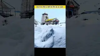 Kedarnath mandir 6 mahine ke liye band ka Rahasya #shorts