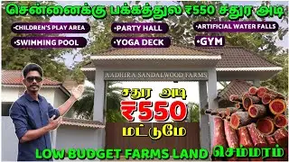 😍சதுர அடி ₹550 இல் Farms land | Low budget farm land for sale | அனைவருக்கும் ஏற்ற இடம்🔥 