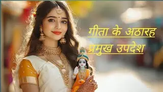 Geeta ke pramukh updesh। गीता के प्रमुख उपदेश।