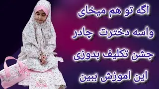 آموزش چادر نماز یا چادر جشن تکلیف 