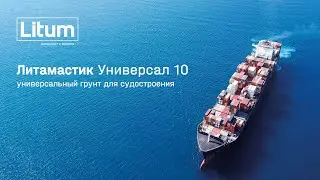 Литамастик Универсал 10 - универсальный грунт для судостроения