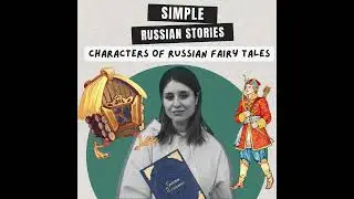 Ep.43 Characters of Russian fairy tales / Персонажи русских сказок (B1 - B2)