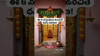 🔱శుక్రవారం గుమ్మం దగ్గరదరిద్రం దూరం!remove negative energy #evil #shorts#lakshmidevi
