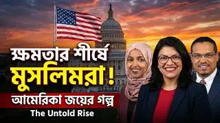 যুক্তরাষ্ট্রে মুসলিম রাজনীতিবিদদের অভাবনীয় উত্থান। Muslim Leaders in USA Politics ||