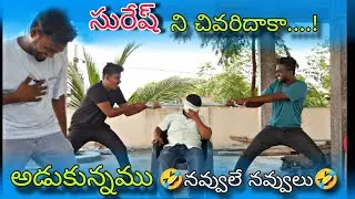 🤩సురేష్ ని చివరిదాకా అడుకున్నమునవ్వులే నవ్వులు 🤣#royalprankstelugu #comedy #funny #shortsfeed