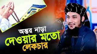 Adnan Waz 2024 l Abu Taw Haa Adnan l Bangla Waz l New Waz l Ebadot TV