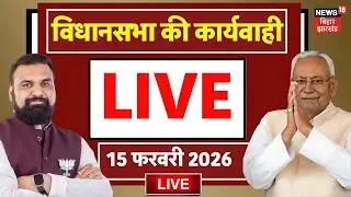 Bihar Vidhan Sabha LIVE : बिहार विधानसभा की कार्यवाही LIVE | Nitish Kumar | Tejashwi | Hindi News