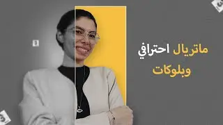 ورشة تصميم خارجي في 3Ds Max | ماتريال وبلوكات من البداية 🧱🎨 | Materials & Blocks