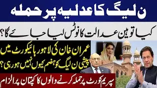 PML-N's Campaign Against Judiciary | Details by Lt Gen (R) Amjad Shoaib