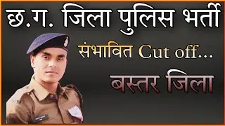 cg police cut off 2025 || bastar district cut off || Bastar district cut off || #educationgarh