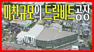 압도적인성능의 드릴비트는 어떻게 만들어질까? 해서 바로찾아가봤습니다..근데 규모가 미쳤습니다;; 미친성능엔 이유가있었네 ㅎㄷㄷ