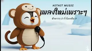 🌙 เพลงไทยกลางคืนดี | โทนสดใสมีกรูฟ &bull; City Pop 2025 &bull; 2 ชั่วโมงไม่สะดุด | Mix 141
