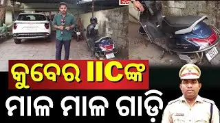ଲାଞ୍ଚ ନେଇ ଧରାପଡ଼ିଲେ, ଏବେ ଘରୁ ମିଳିଲା... IIC Arrest for Taking Bribe | Vigilance Raid | OdiaNews