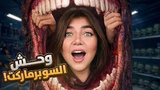 نهاية السوبرماركت المسكون - أكلني  - Hellmart