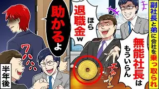 【アニメ】副社長の親友と弟に騙されて会社を乗っ取られ「軌道に乗ったから無能社長はいらん」→「助かったー」「任せるね」実は負債が10億残ってた結果w【スカッと】【スカッとする話】【2ch】【漫画】