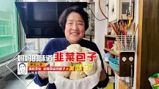 翔翔放假想吃韭菜鸡蛋包子。老妈马上就做。蓬松柔软，韭香四溢。