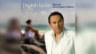 &Sigma;&tau;&alpha;&mu;ά&tau;&eta;&sigmaf; &Gamma;&omicron;&nu;ί&delta;&eta;&sigmaf; - &Nu;&alpha; &phi;ύ&gamma;&epsilon;&iota;&sigmaf; &tau;ώ&rho;&alpha; | Official Audio Release