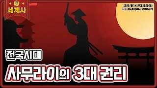 사무라이의 3대 권리 [일본 편 EP. 785~787회 모음 _ 썬킴의 세계사 완전 정복]