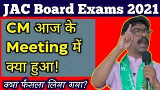 CM का फैसला-Jharkhand board exam cancelled 2021 | Jac Board Exam 2021 Date | Jac board Exam 2021