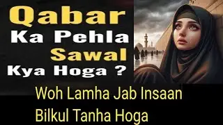 Qabar ka Pehla Sawaal &ndash; Woh Lamha Jab Insaan Tanha Hoga islamic reminder 🤍