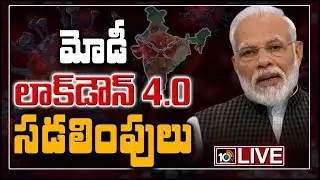 PM Modi Lockdown4.O LIVE | Lockdown 4.O Relaxations And Conditions | 10TV Live News