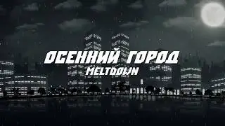 Meltdown - Осенний город (Osenniy gorod) (Official Lyric Video)