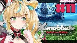 #11【ゼノブレイドDE】完全初見✨信用したいのに信用させてくれないもどかしさ【立伝都々/にじさんじ】