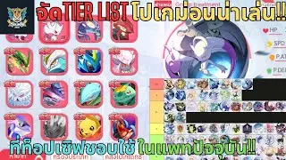 ThaiMon2025 - EP.98 จัดTier List โปเกม่อนน่าเล่น!! ที่ท็อปเซิฟชอบใช้ในแพทปัจจุบัน!!  (เกมส์โปเกม่อน)
