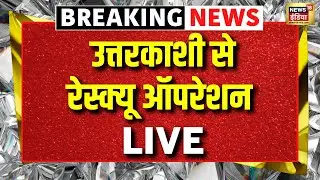 Uttarkashi Cloud Burst Live: Rescue Operation Live | Uttarakhand Flood | Weather Latest News