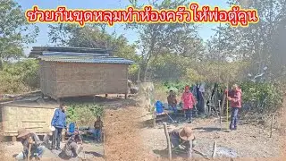 ขุดหลุมเตรียมทำห้องครัวพ่อตู้คูณ