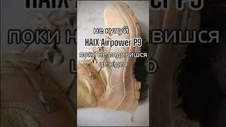 Що не так з HAIX Airpower P9?