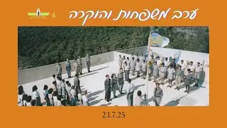 ערב משפחות והוקרה | 23.7.25
