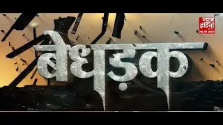Bedhadak: बंगाल में बवाल और बाबरी का इतिहास! क्या है चुनावी ज़मीनी सच्चाई? | News India 24x7