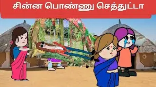 ‼️சின்ன பொண்ணு செத்துட்டா பாட்டாச கொளுத்தி பாடைய கட்டுங்க#chutty #cartoon 
