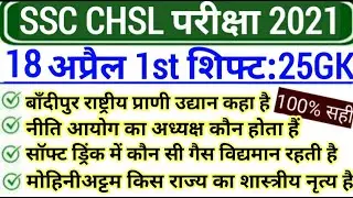 Ssc Chal 18 april Exam analysis | ssc chsl first shift analysis,ssc chsl 18 april 2021 exam analysis